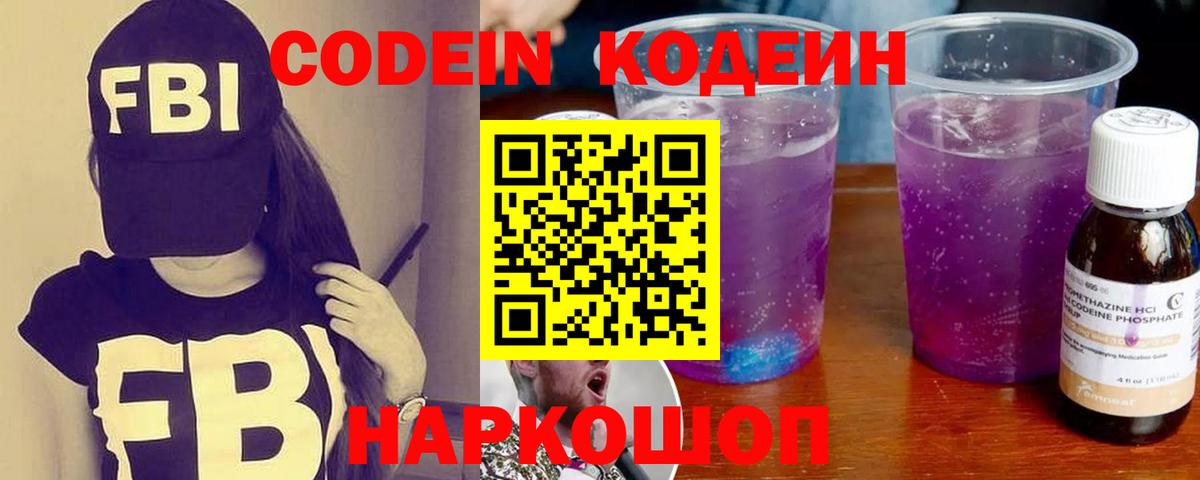 Кодеиновый сироп Lean Purple Drank  Кодеин напиток Lean (лин)  Вход с VPN  Урюпинск 