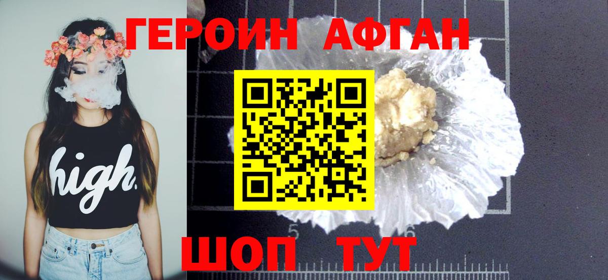 ГЕРОИН Афган  Вход с VPN  Урюпинск 